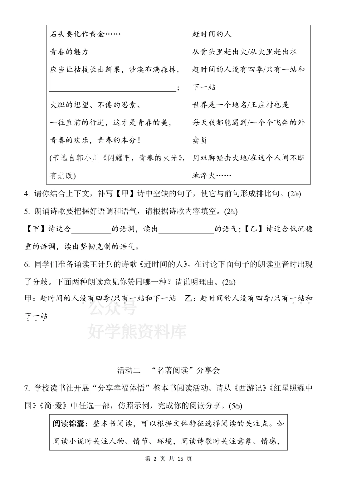 【开学预习】2026人教版初三九年级上册语文第一单元测试卷-第2张图片-四季读书网 【开学预习】2026人教版初三九年级上册语文第一单元测试卷-第2张图片-四季读书网