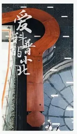 高考“踩线”进北大,如今成为讲席教授!-第25张图片-四季读书网