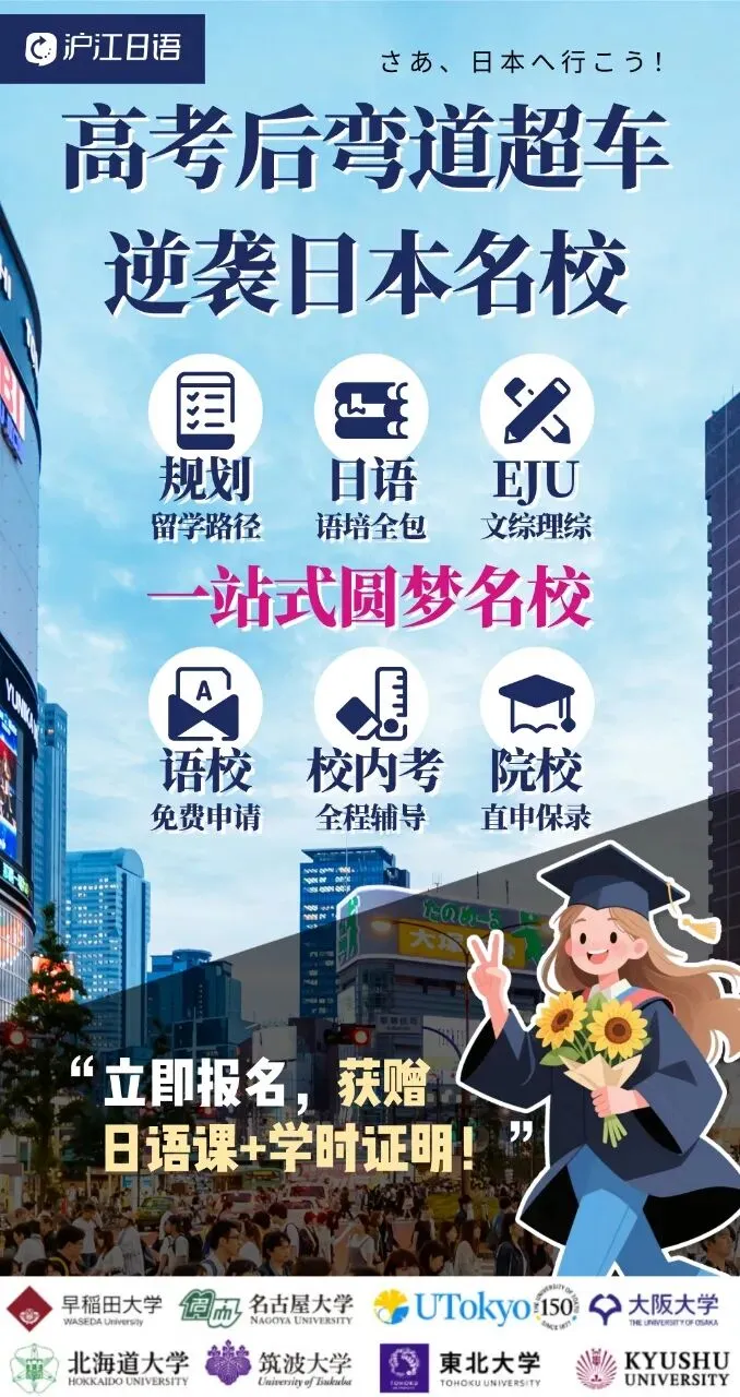 高考日语不止提分!考完直通日本留学,升学路径这样推进,高考留学双丰收!-第18张图片-四季读书网 高考日语不止提分!考完直通日本留学,升学路径这样推进,高考留学双丰收!-第18张图片-四季读书网