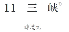 初二(上)必背内容注音(一)《三峡》-第2张图片-四季读书网 初二(上)必背内容注音(一)《三峡》-第2张图片-四季读书网