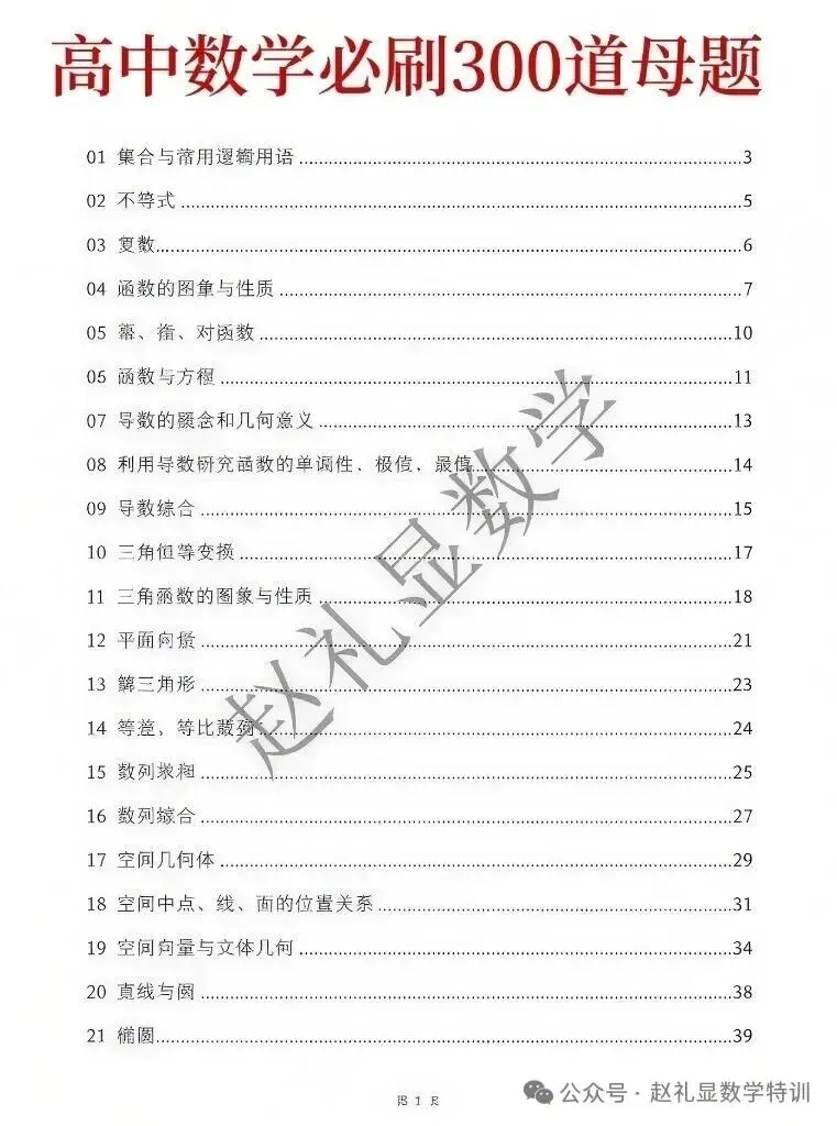 【2027版】高考数学超全300道母题合集已出!目标120必刷!按教材章节整理!来自历年真题+名校模拟题!有PDF版!高一二三都能刷!-第1张图片-四季读书网 【2027版】高考数学超全300道母题合集已出!目标120必刷!按教材章节整理!来自历年真题+名校模拟题!有PDF版!高一二三都能刷!-第1张图片-四季读书网