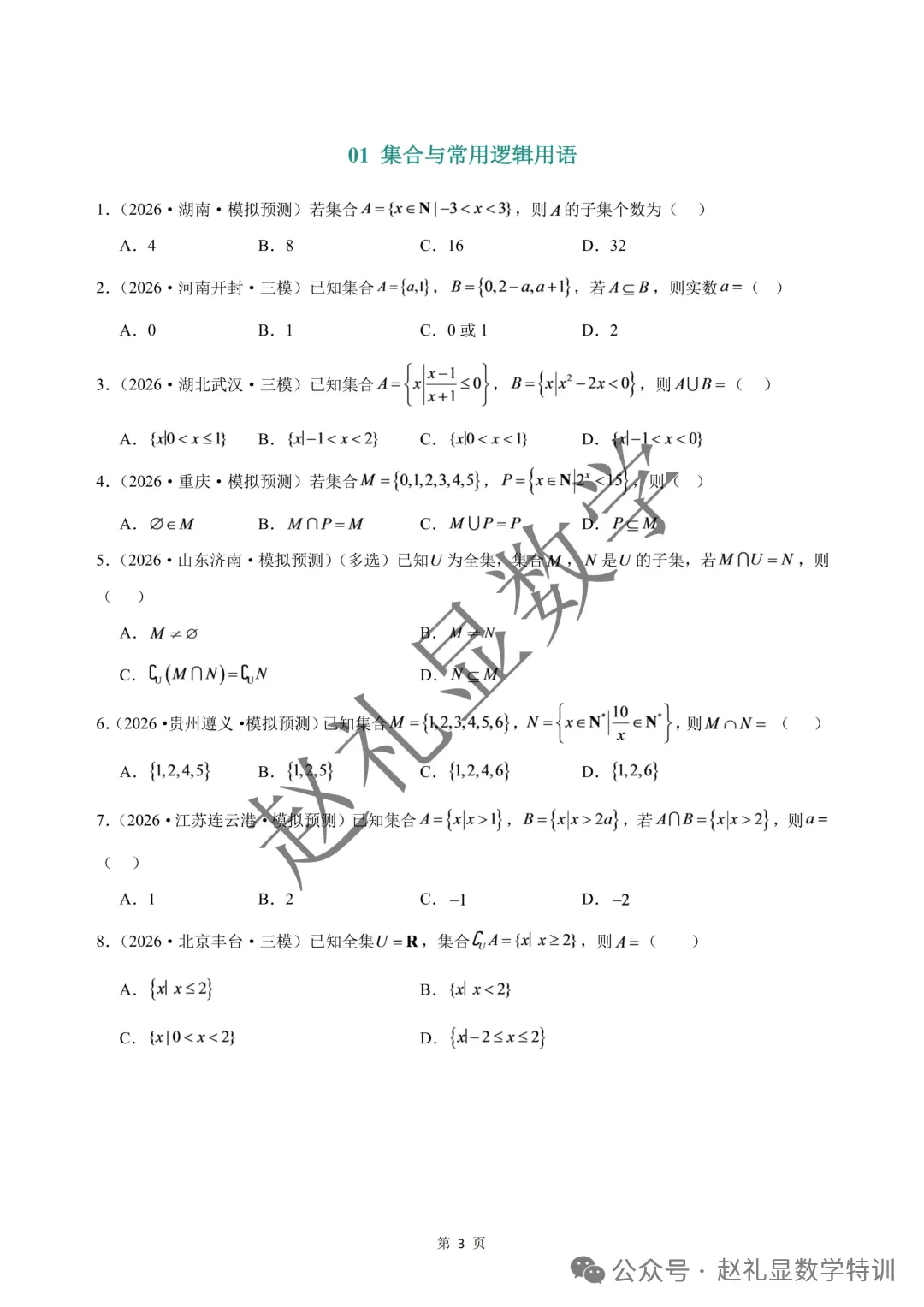【2027版】高考数学超全300道母题合集已出!目标120必刷!按教材章节整理!来自历年真题+名校模拟题!有PDF版!高一二三都能刷!-第3张图片-四季读书网 【2027版】高考数学超全300道母题合集已出!目标120必刷!按教材章节整理!来自历年真题+名校模拟题!有PDF版!高一二三都能刷!-第3张图片-四季读书网