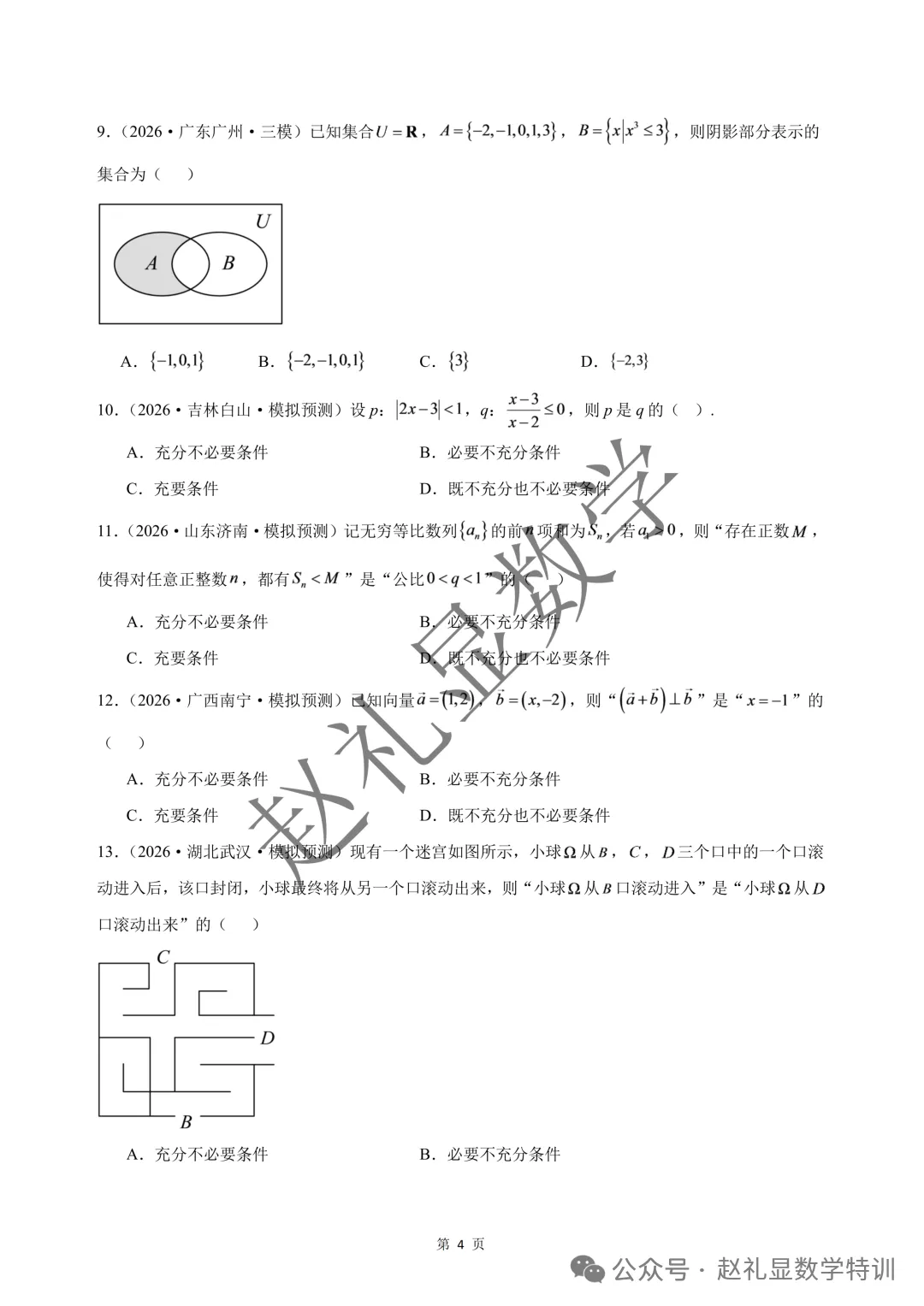 【2027版】高考数学超全300道母题合集已出!目标120必刷!按教材章节整理!来自历年真题+名校模拟题!有PDF版!高一二三都能刷!-第4张图片-四季读书网 【2027版】高考数学超全300道母题合集已出!目标120必刷!按教材章节整理!来自历年真题+名校模拟题!有PDF版!高一二三都能刷!-第4张图片-四季读书网
