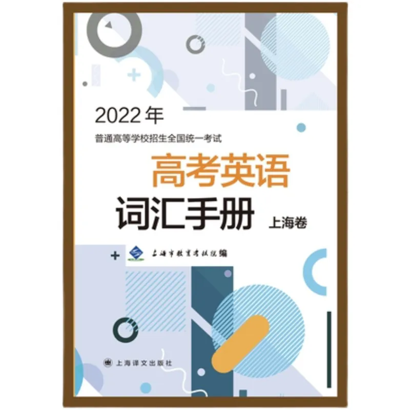 上海高考英语词汇书大盘点:一线名师深度测评,避开选书误区-第1张图片-四季读书网