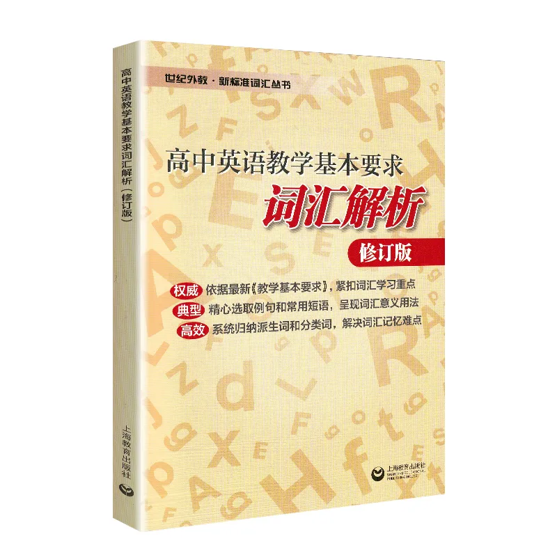 上海高考英语词汇书大盘点:一线名师深度测评,避开选书误区-第2张图片-四季读书网