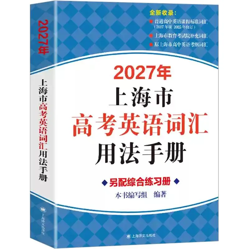 上海高考英语词汇书大盘点:一线名师深度测评,避开选书误区-第3张图片-四季读书网