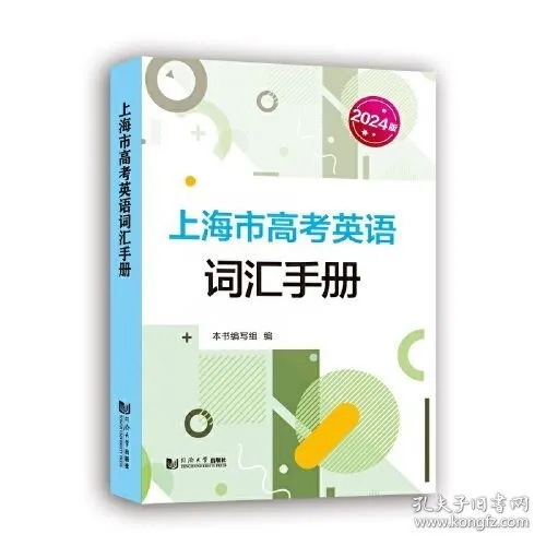 上海高考英语词汇书大盘点:一线名师深度测评,避开选书误区-第4张图片-四季读书网