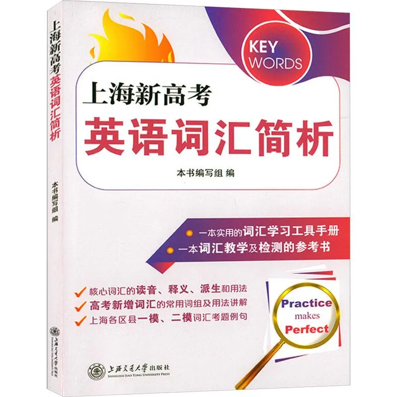 上海高考英语词汇书大盘点:一线名师深度测评,避开选书误区-第6张图片-四季读书网