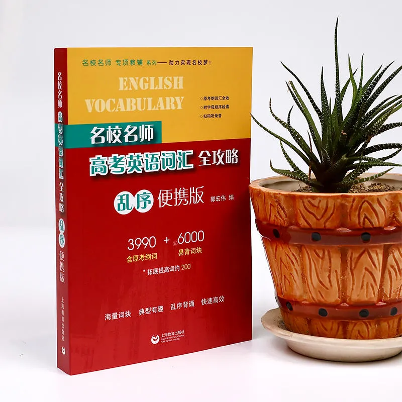 上海高考英语词汇书大盘点:一线名师深度测评,避开选书误区-第8张图片-四季读书网