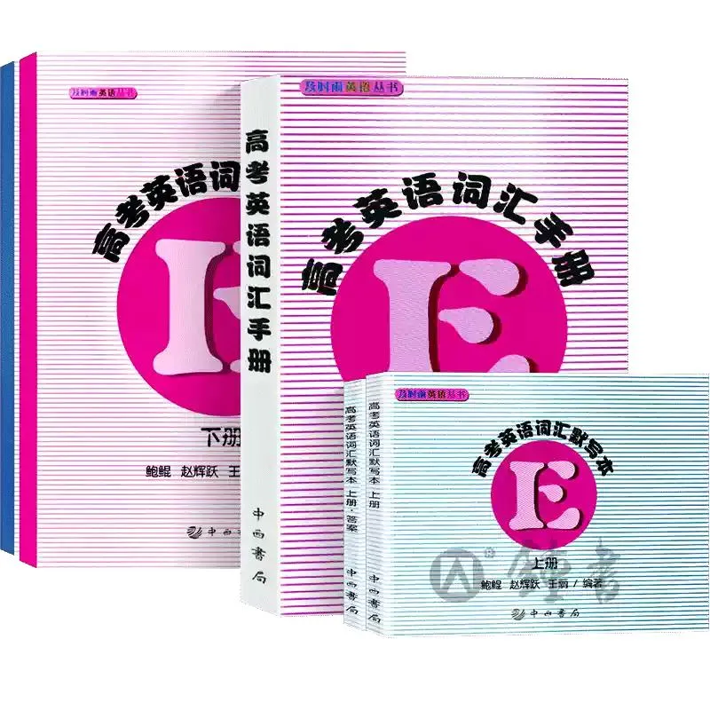 上海高考英语词汇书大盘点:一线名师深度测评,避开选书误区-第9张图片-四季读书网