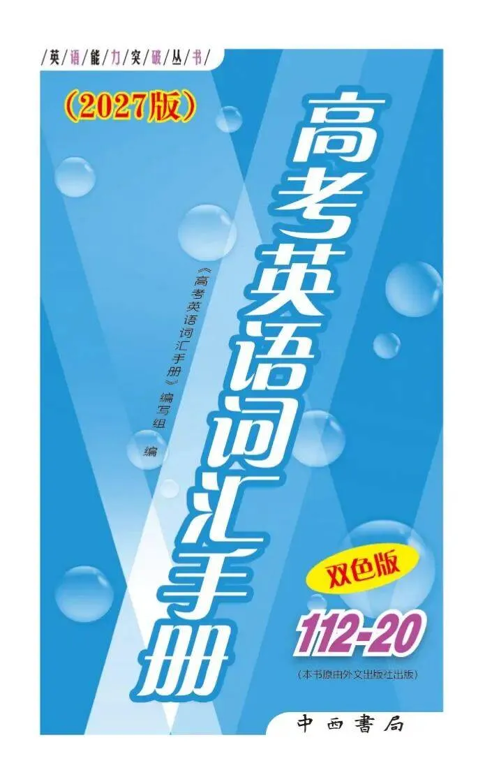 上海高考英语词汇书大盘点:一线名师深度测评,避开选书误区-第10张图片-四季读书网