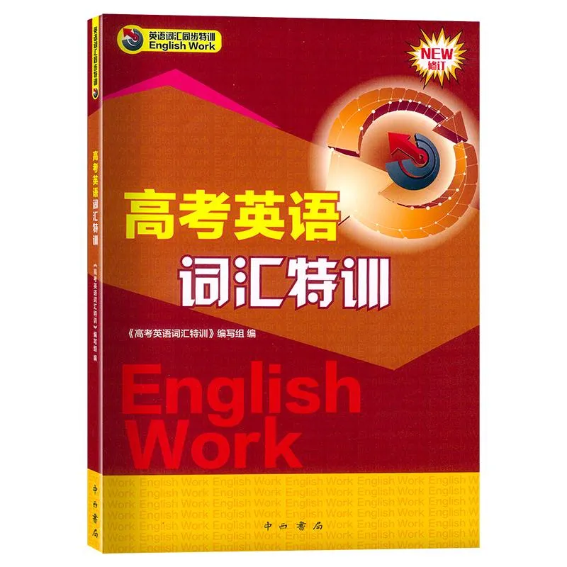 上海高考英语词汇书大盘点:一线名师深度测评,避开选书误区-第12张图片-四季读书网