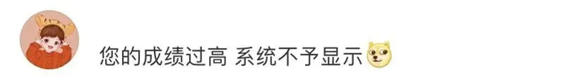 这年头,连高考成绩都有“隐藏款”了-第10张图片-四季读书网 这年头,连高考成绩都有“隐藏款”了-第10张图片-四季读书网