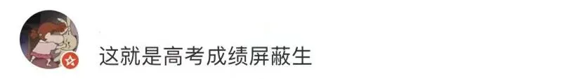 这年头,连高考成绩都有“隐藏款”了-第12张图片-四季读书网 这年头,连高考成绩都有“隐藏款”了-第12张图片-四季读书网