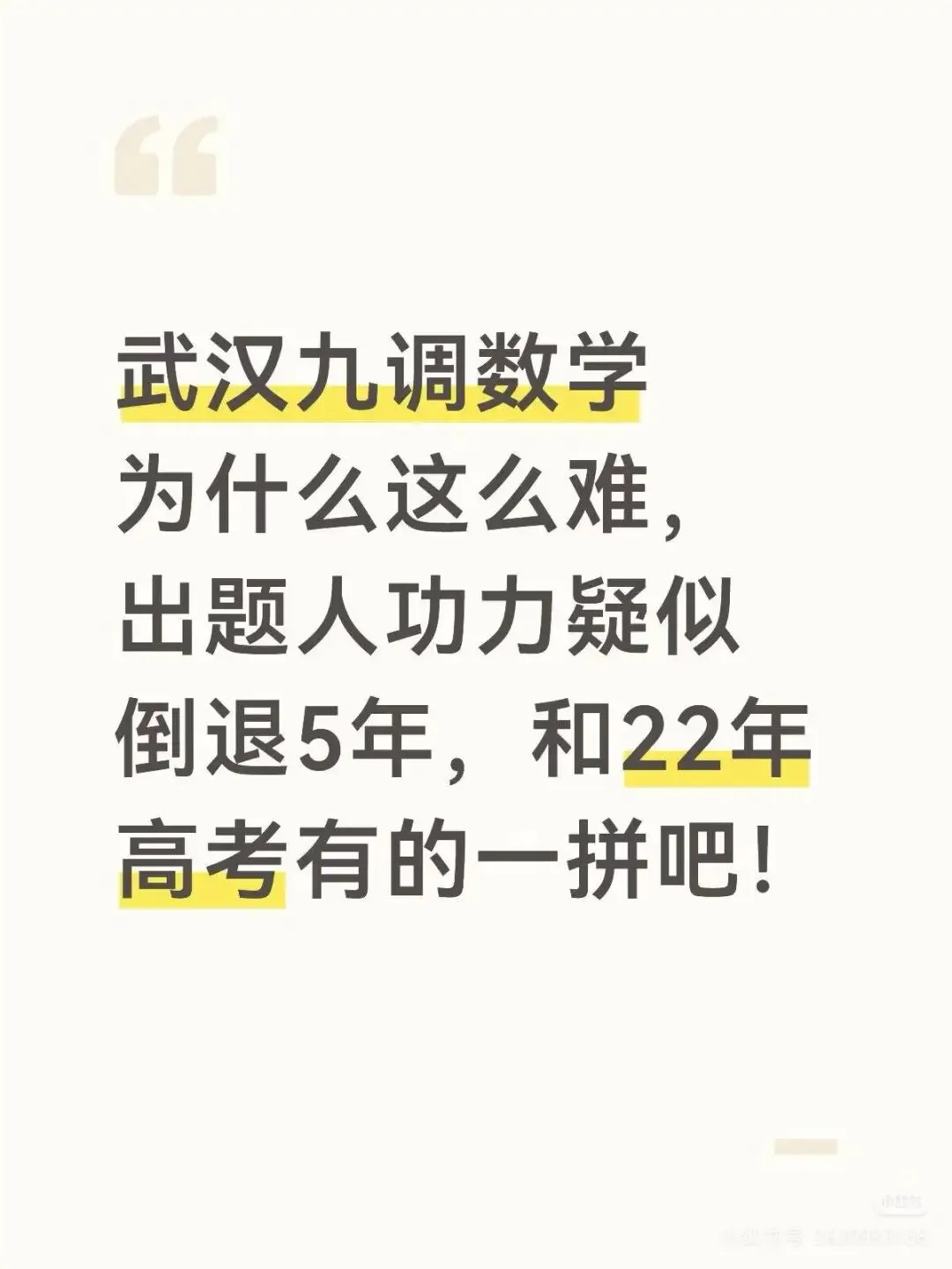 武汉高三九调试卷刷屏家长群!看完高三的卷,更懂高一的稳有多珍贵-第1张图片-四季读书网