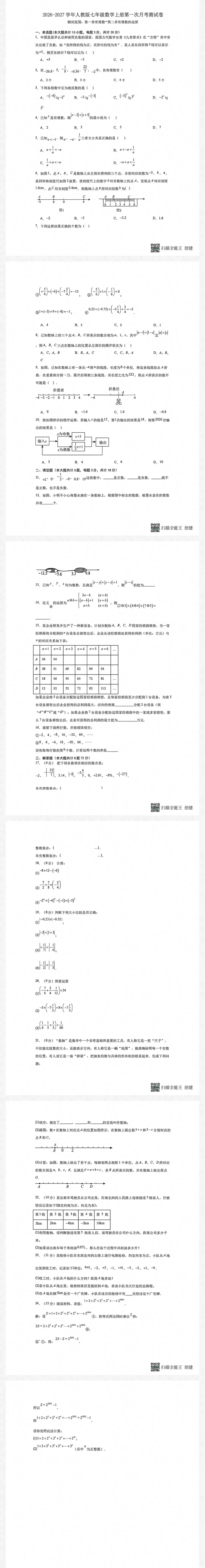最新26秋人教版七年级数学第一次月考试卷三(2份)-第3张图片-四季读书网 最新26秋人教版七年级数学第一次月考试卷三(2份)-第3张图片-四季读书网