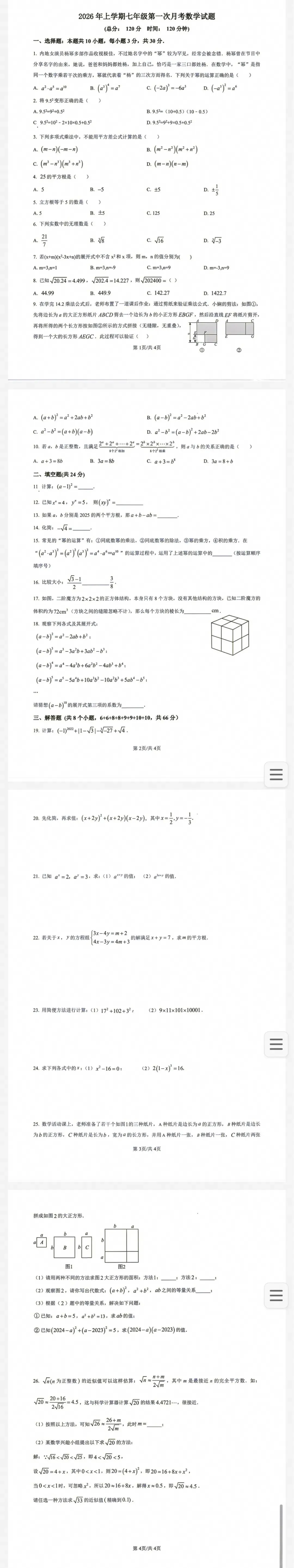 最新26秋人教版七年级数学第一次月考试卷三(2份)-第4张图片-四季读书网 最新26秋人教版七年级数学第一次月考试卷三(2份)-第4张图片-四季读书网