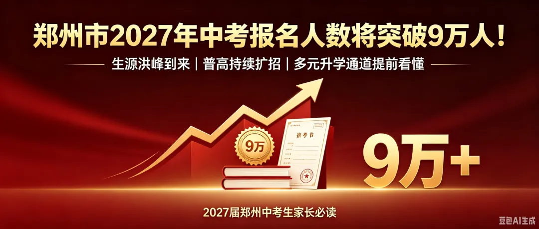 郑州市 2027 年中考报名人数将突破 9 万人!升学洪峰已至,家长提前布局-第2张图片-四季读书网