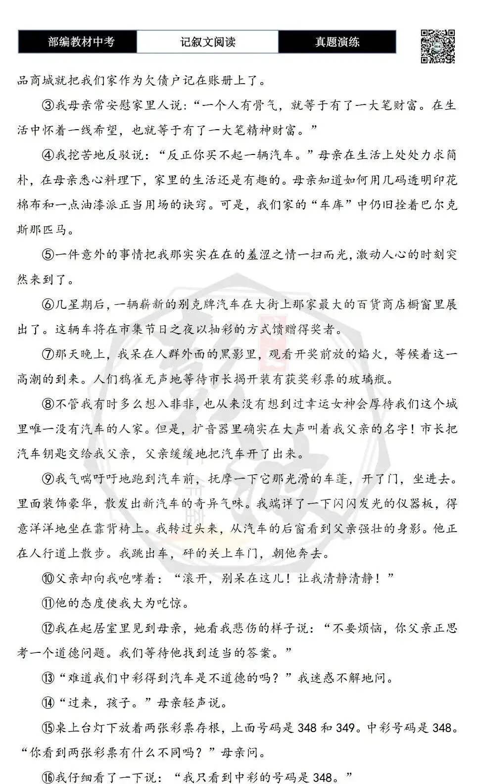 【中考现代文阅读-真题演练】35-中彩之夜-思维导图+试题精析-第6张图片-四季读书网