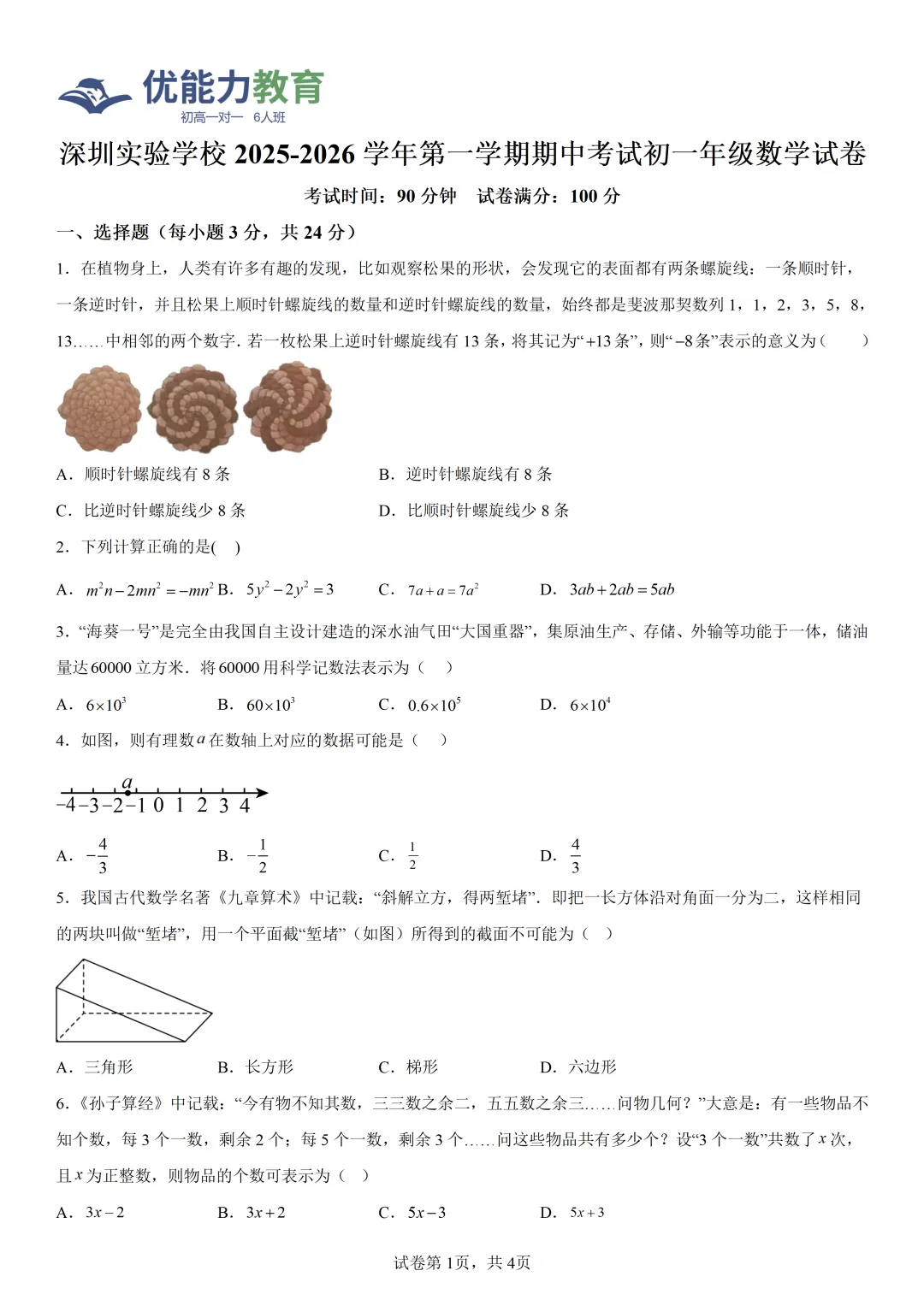 深圳实验学校初一上期中考数学试卷和答案-第2张图片-四季读书网