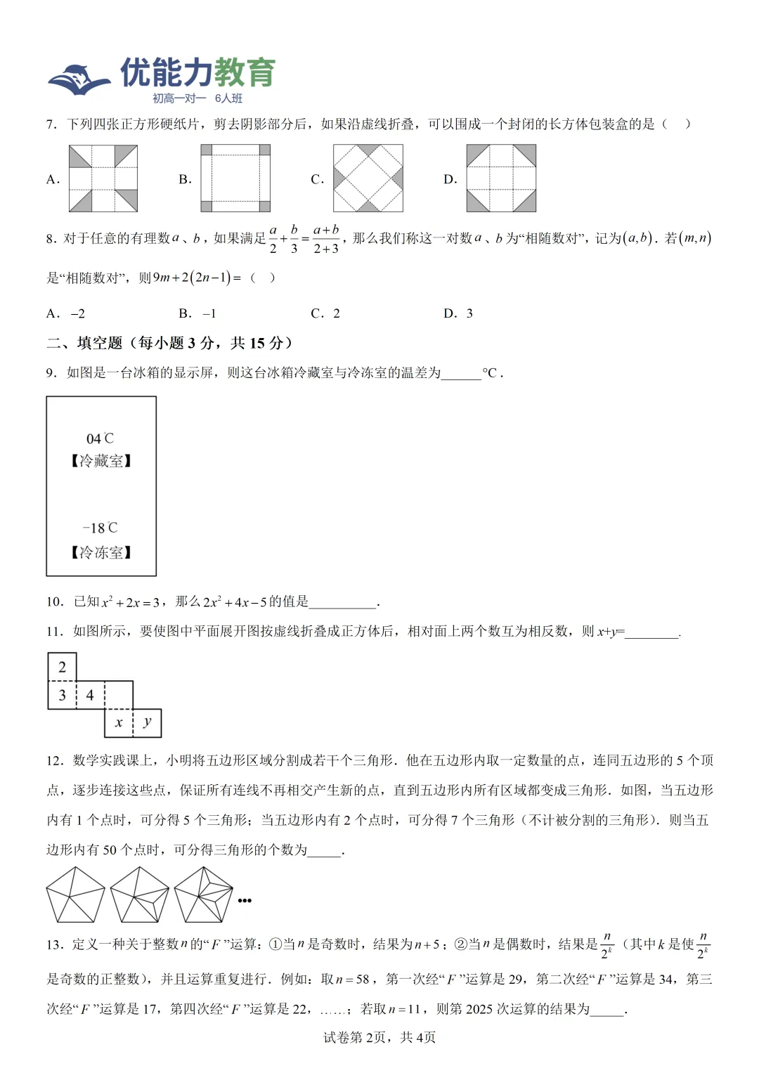 深圳实验学校初一上期中考数学试卷和答案-第3张图片-四季读书网