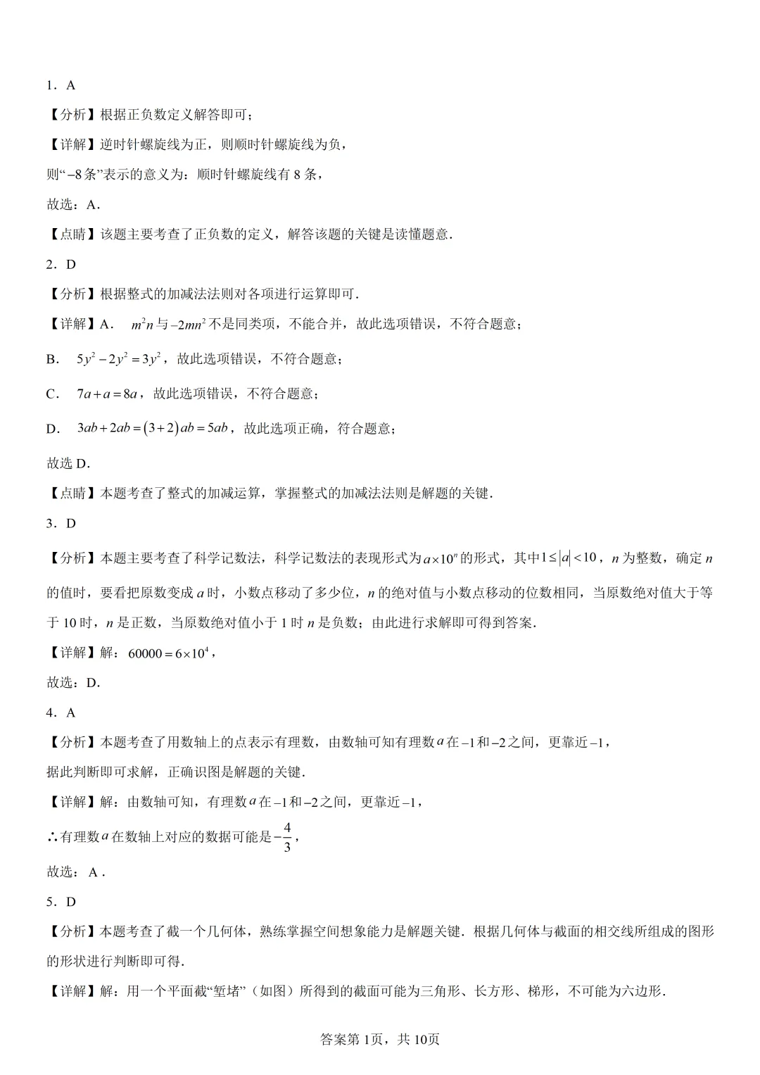 深圳实验学校初一上期中考数学试卷和答案-第6张图片-四季读书网