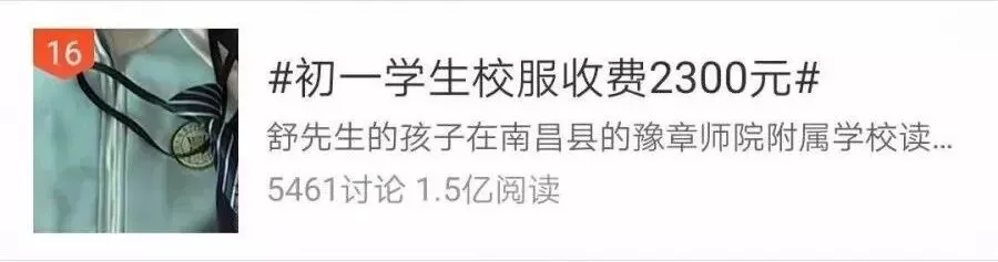 初一校服收费2300元,校方:别人都穿你不穿?-第3张图片-四季读书网