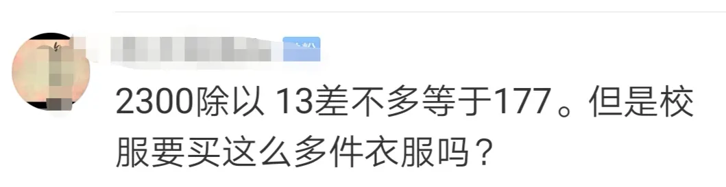 初一校服收费2300元,校方:别人都穿你不穿?-第11张图片-四季读书网