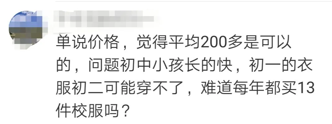 初一校服收费2300元,校方:别人都穿你不穿?-第14张图片-四季读书网
