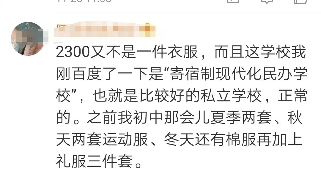 初一校服收费2300元,校方:别人都穿你不穿?-第17张图片-四季读书网