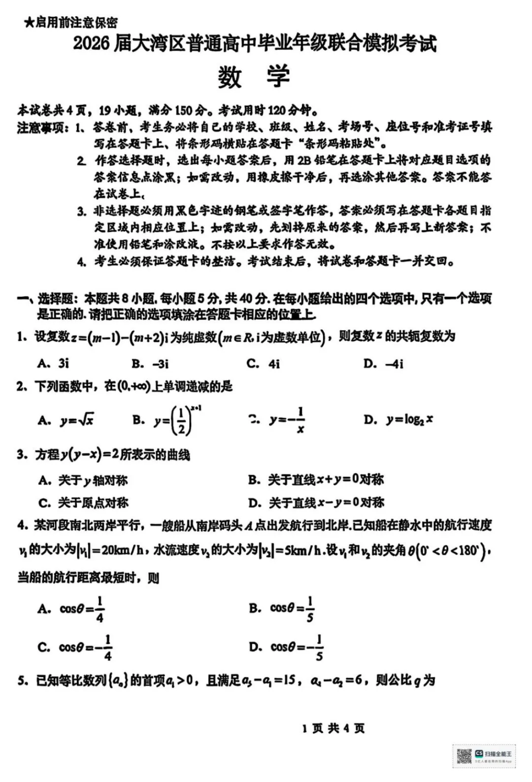 2026届广东大湾区高三10月联合模拟考试 无水印 可下载 含答案解析-第4张图片-四季读书网 2026届广东大湾区高三10月联合模拟考试 无水印 可下载 含答案解析-第4张图片-四季读书网