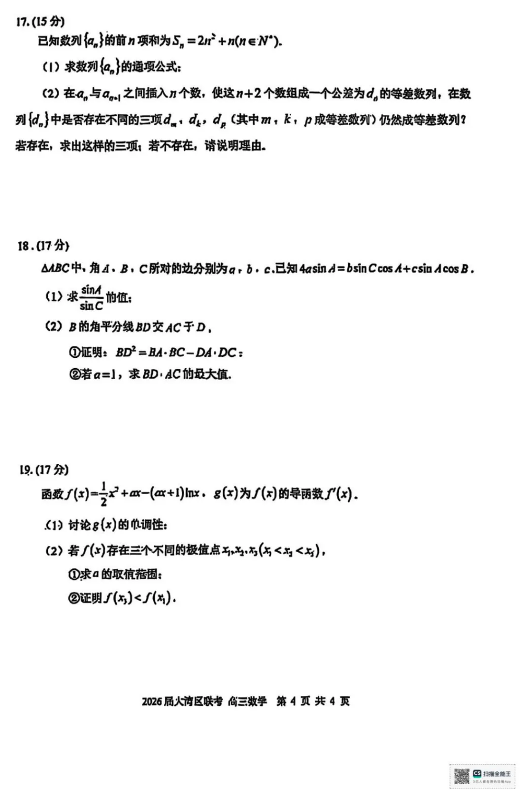 2026届广东大湾区高三10月联合模拟考试 无水印 可下载 含答案解析-第7张图片-四季读书网 2026届广东大湾区高三10月联合模拟考试 无水印 可下载 含答案解析-第7张图片-四季读书网