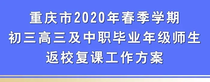 重庆初三高三复课工作方案(全文)来了!速看-第2张图片-四季读书网