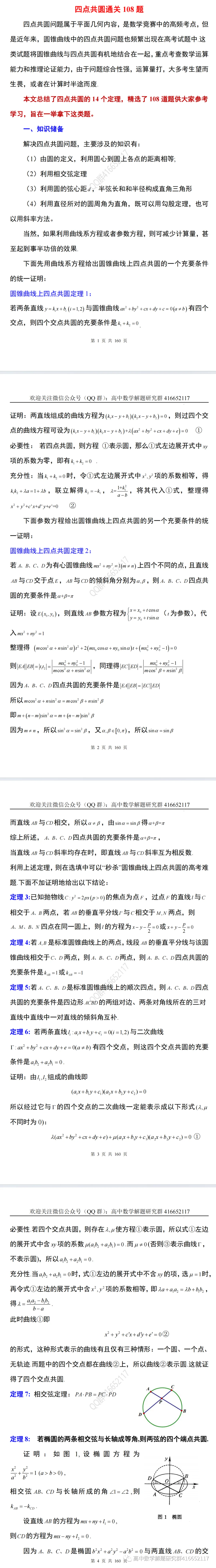 高考热点:四点共圆通关100题-第2张图片-四季读书网