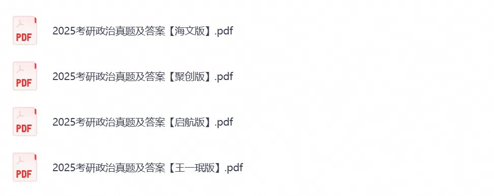 考研《政治》历年真题及答案(1994-2026年)PDF电子版-第3张图片-四季读书网 考研《政治》历年真题及答案(1994-2026年)PDF电子版-第3张图片-四季读书网