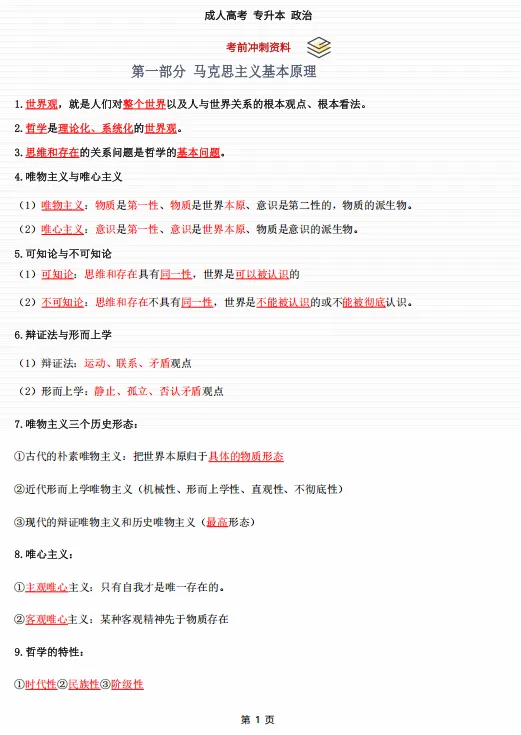 2026年成人高考《政治》总复习通关资料(含时政模拟试题)-第2张图片-四季读书网