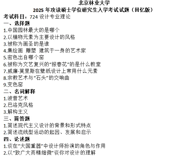 北京林业大学考研真题-第1张图片-四季读书网 北京林业大学考研真题-第1张图片-四季读书网