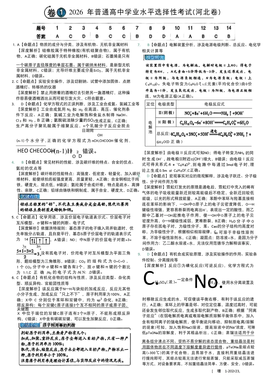 2026年河北省高考化学试题高清电子版可以打印下载-第3张图片-四季读书网 2026年河北省高考化学试题高清电子版可以打印下载-第3张图片-四季读书网
