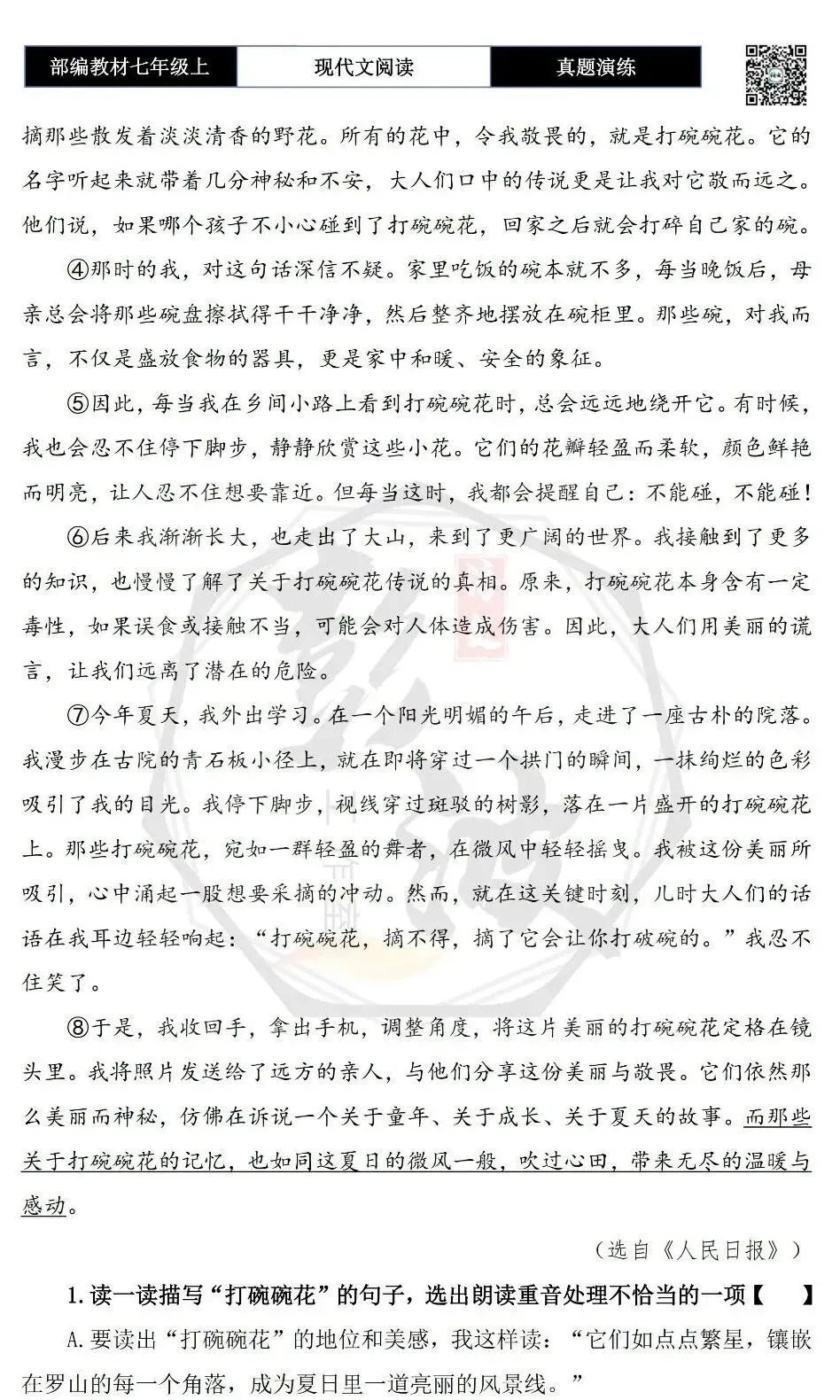 【现代文阅读-真题演练】七年级上-59-打碗碗花-思维导图+试题精析-第6张图片-四季读书网 【现代文阅读-真题演练】七年级上-59-打碗碗花-思维导图+试题精析-第6张图片-四季读书网