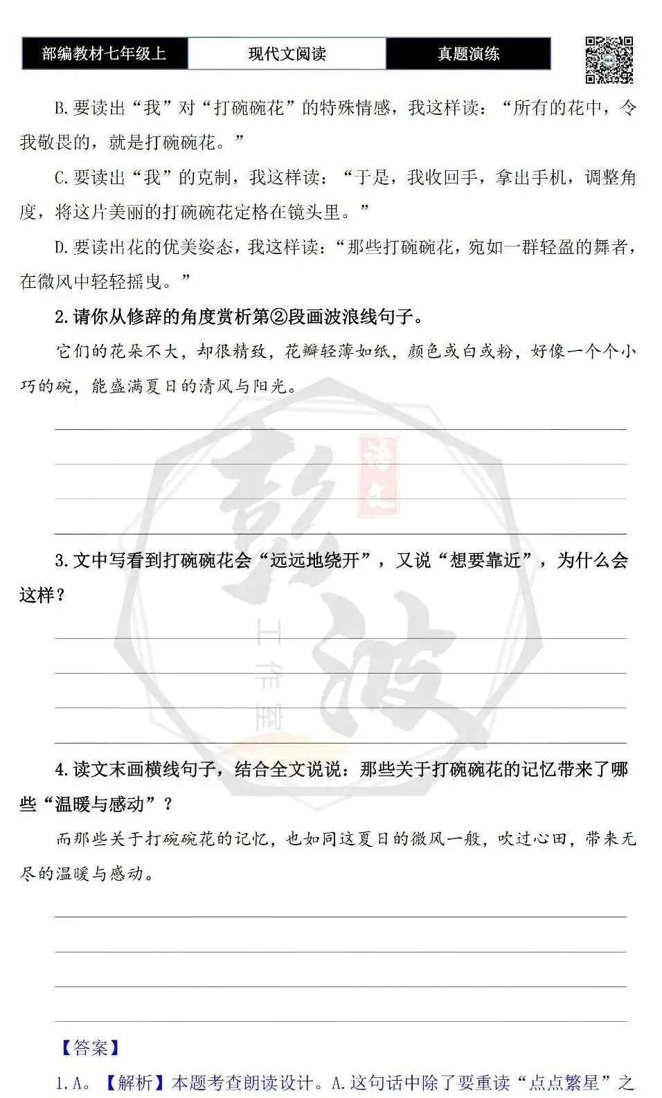 【现代文阅读-真题演练】七年级上-59-打碗碗花-思维导图+试题精析-第7张图片-四季读书网 【现代文阅读-真题演练】七年级上-59-打碗碗花-思维导图+试题精析-第7张图片-四季读书网