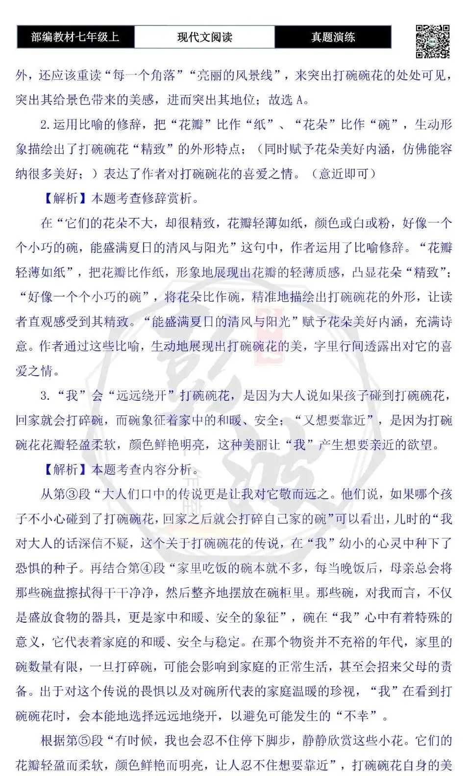 【现代文阅读-真题演练】七年级上-59-打碗碗花-思维导图+试题精析-第8张图片-四季读书网 【现代文阅读-真题演练】七年级上-59-打碗碗花-思维导图+试题精析-第8张图片-四季读书网