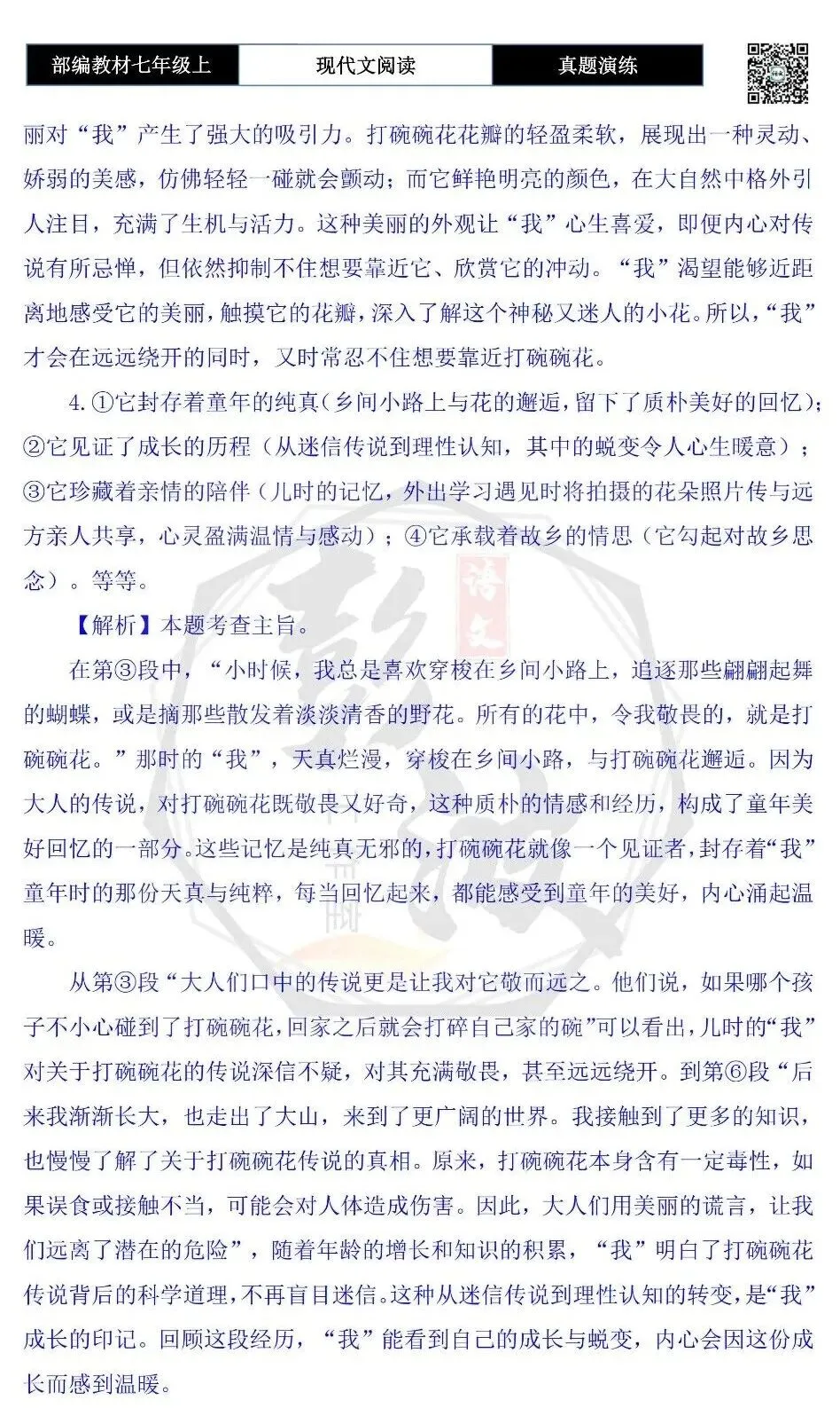 【现代文阅读-真题演练】七年级上-59-打碗碗花-思维导图+试题精析-第9张图片-四季读书网 【现代文阅读-真题演练】七年级上-59-打碗碗花-思维导图+试题精析-第9张图片-四季读书网