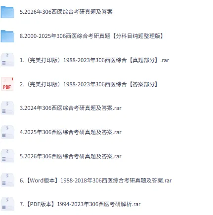 306 西医综合考研历年真题|完整试题解析 PDF-第2张图片-四季读书网
