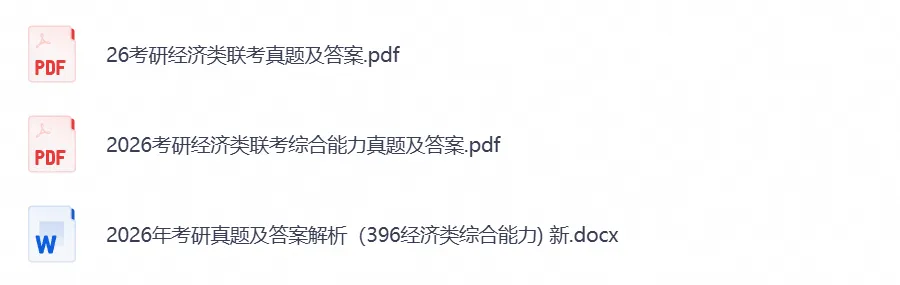 考研396《经济类联考》历年真题及答案(2011-2026年)PDF电子版-第2张图片-四季读书网 考研396《经济类联考》历年真题及答案(2011-2026年)PDF电子版-第2张图片-四季读书网