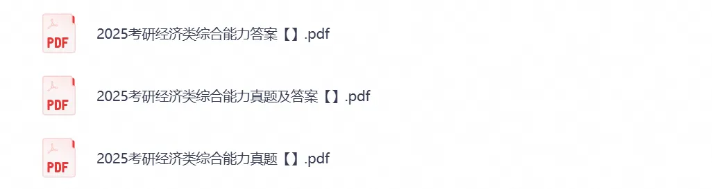 考研396《经济类联考》历年真题及答案(2011-2026年)PDF电子版-第3张图片-四季读书网 考研396《经济类联考》历年真题及答案(2011-2026年)PDF电子版-第3张图片-四季读书网