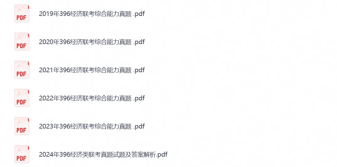 考研396《经济类联考》历年真题及答案(2011-2026年)PDF电子版-第4张图片-四季读书网 考研396《经济类联考》历年真题及答案(2011-2026年)PDF电子版-第4张图片-四季读书网