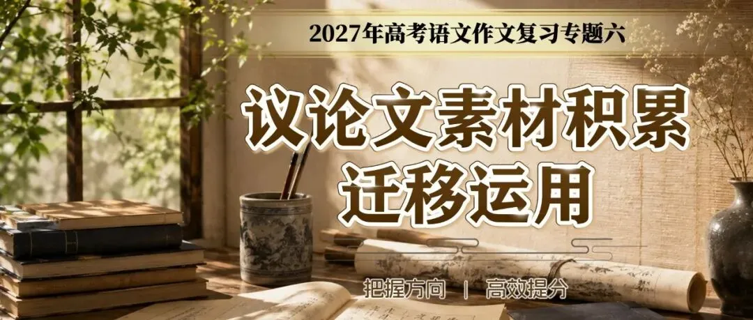 2026最新真题+立意三维表+时代金句,这份资料直接背(含课件+教学设计)-第43张图片-四季读书网