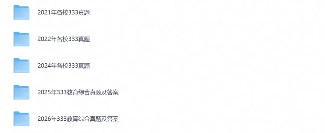 考研333《教育综合》历年真题及答案(1994-2026年)PDF电子版-第1张图片-四季读书网 考研333《教育综合》历年真题及答案(1994-2026年)PDF电子版-第1张图片-四季读书网