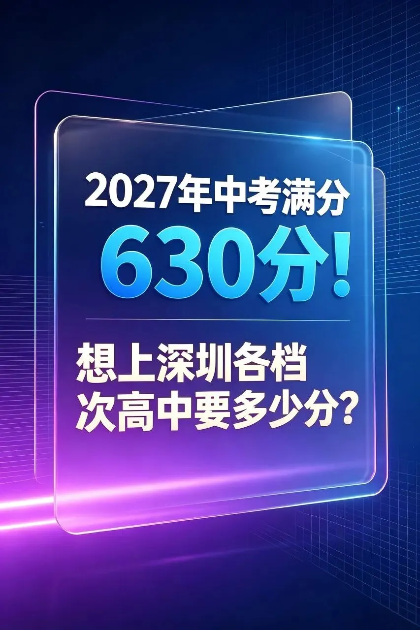 2027深圳中考满分630分!各档位高中需要考多少分?-第1张图片-四季读书网
