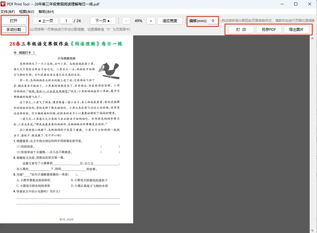 PDF分割排版、偏移调整工具,适合试卷习题打印输出-第1张图片-四季读书网